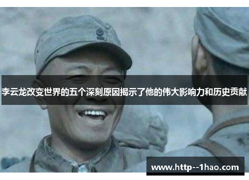 李云龙改变世界的五个深刻原因揭示了他的伟大影响力和历史贡献