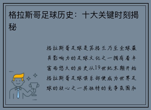 格拉斯哥足球历史：十大关键时刻揭秘