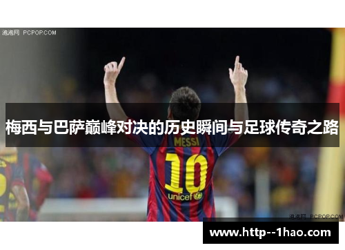 梅西与巴萨巅峰对决的历史瞬间与足球传奇之路