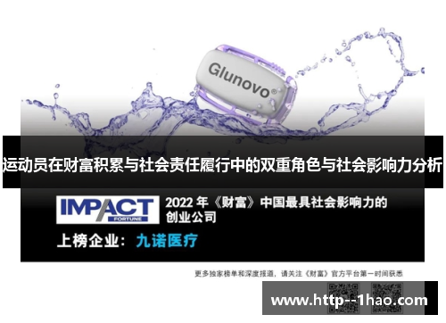 运动员在财富积累与社会责任履行中的双重角色与社会影响力分析