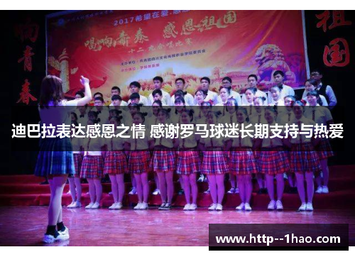 迪巴拉表达感恩之情 感谢罗马球迷长期支持与热爱