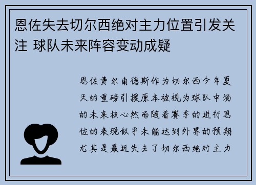 恩佐失去切尔西绝对主力位置引发关注 球队未来阵容变动成疑