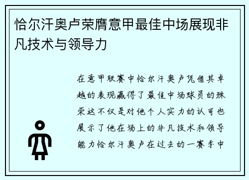 恰尔汗奥卢荣膺意甲最佳中场展现非凡技术与领导力