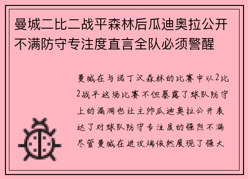 曼城二比二战平森林后瓜迪奥拉公开不满防守专注度直言全队必须警醒