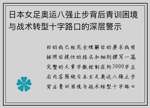 日本女足奥运八强止步背后青训困境与战术转型十字路口的深层警示